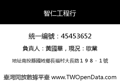 智仁工程行