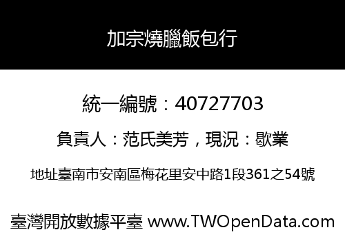 加宗燒臘飯包行