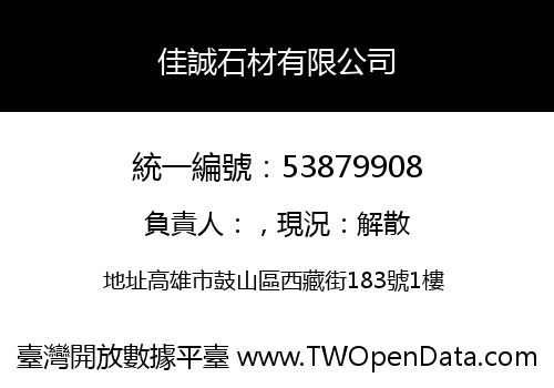 佳誠石材有限公司