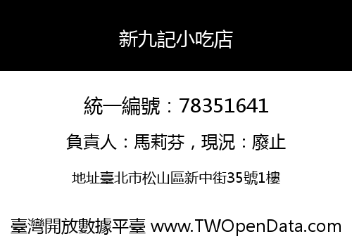 新九記小吃店