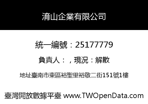 淯山企業有限公司