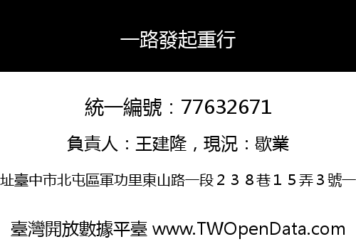 一路發起重行