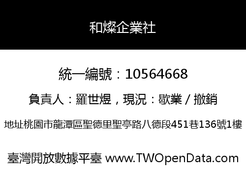 和燦企業社