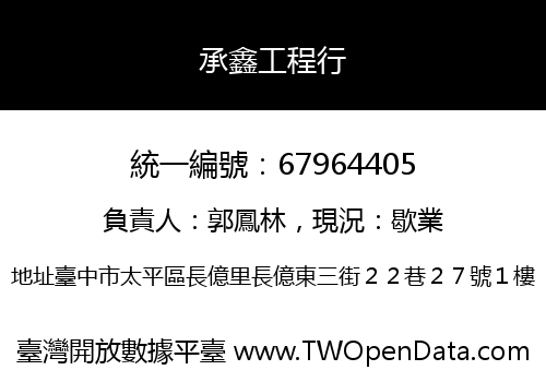 承鑫工程行