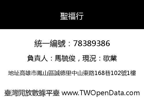 聖福行