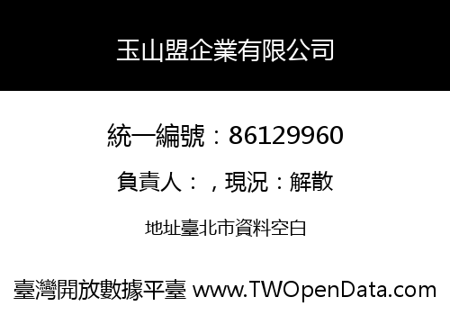 玉山盟企業有限公司