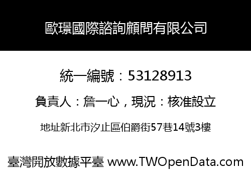 歐璟國際諮詢顧問有限公司
