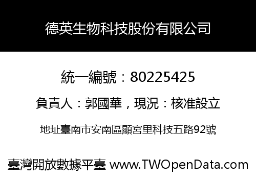 德英生物科技股份有限公司