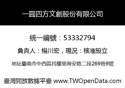 一圓四方文創股份有限公司