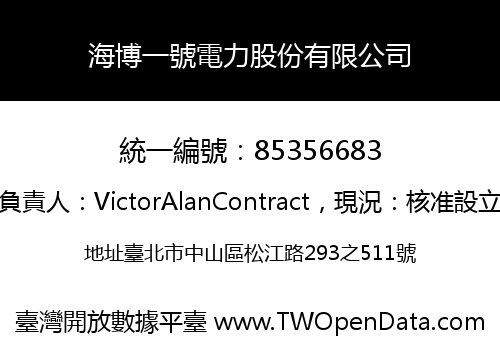 海博一號電力股份有限公司