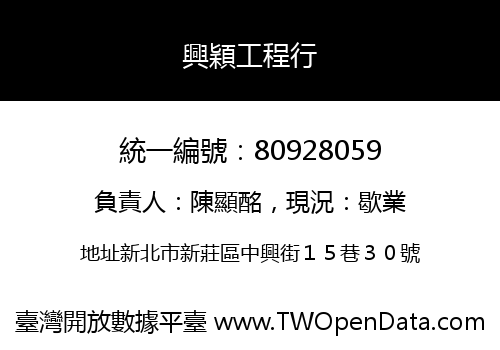 興穎工程行