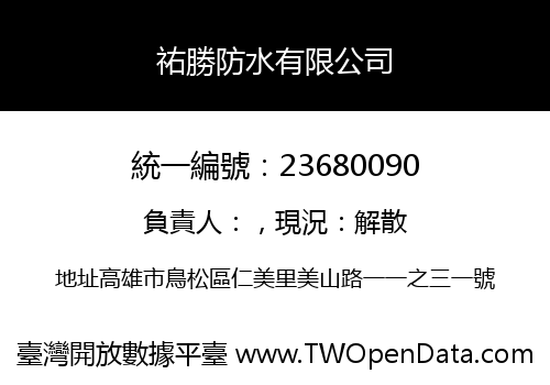 祐勝防水有限公司