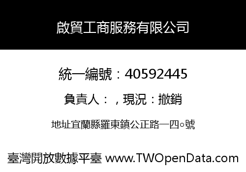 啟貿工商服務有限公司