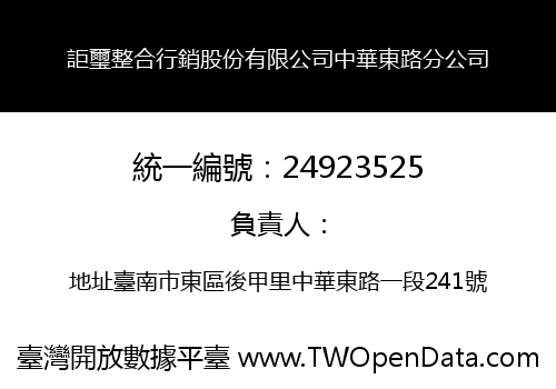 詎璽整合行銷股份有限公司中華東路分公司