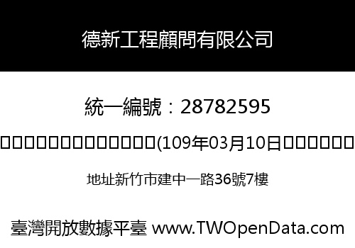 德新工程顧問有限公司