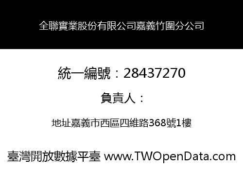 全聯實業股份有限公司嘉義竹圍分公司