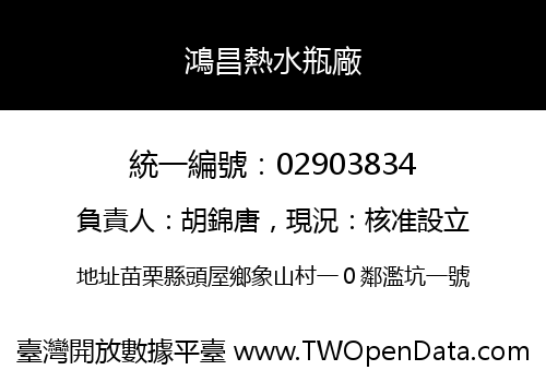 鴻昌熱水瓶廠