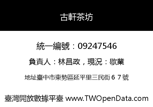 古軒茶坊