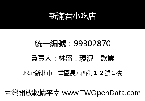 新滿君小吃店