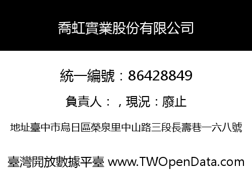 喬虹實業股份有限公司