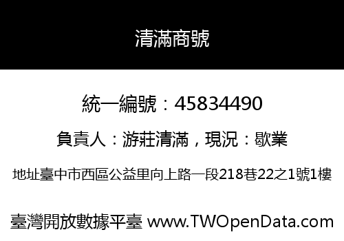 清滿商號