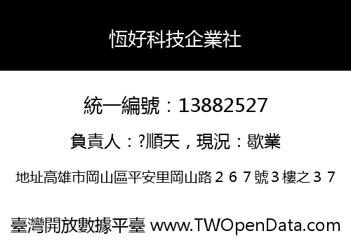 恆好科技企業社