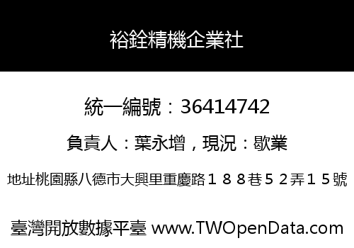 裕銓精機企業社
