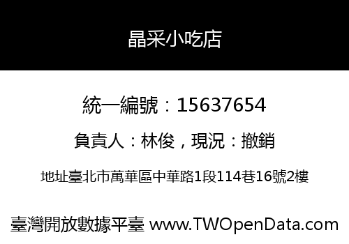 晶采小吃店