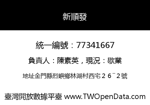 新順發