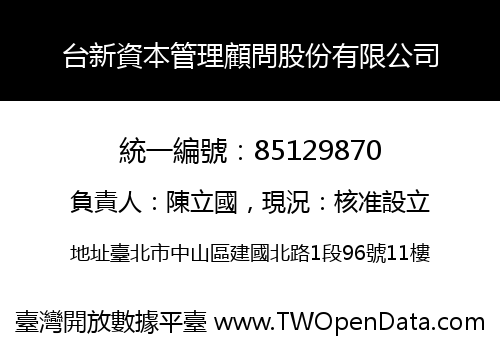 台新資本管理顧問股份有限公司