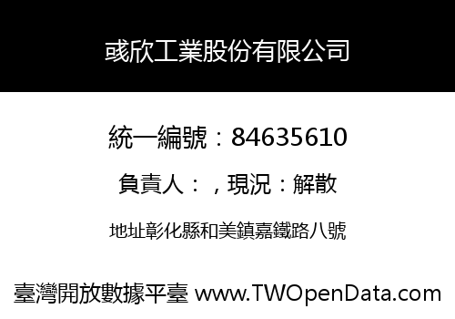 彧欣工業股份有限公司