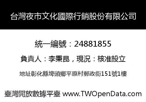 台灣夜市文化國際行銷股份有限公司