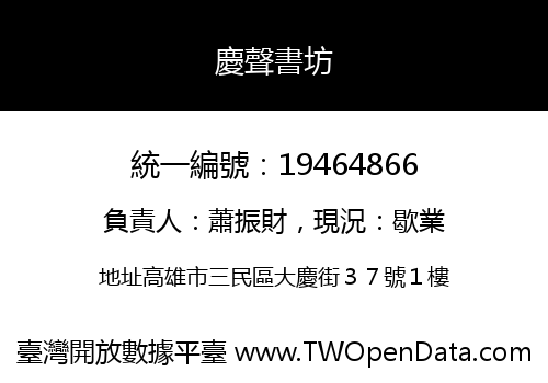 慶聲書坊