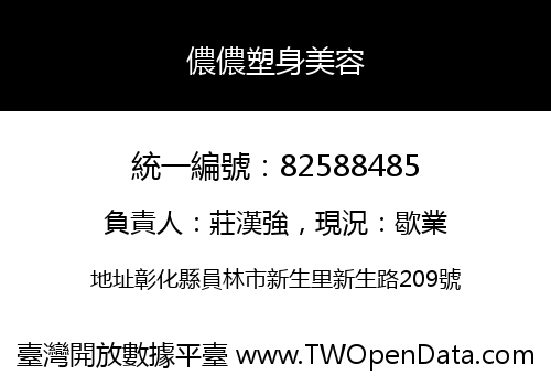 儂儂塑身美容