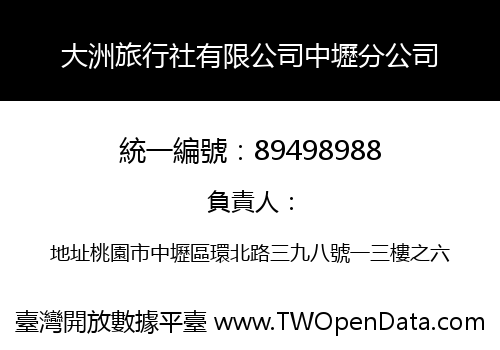 大洲旅行社有限公司中壢分公司