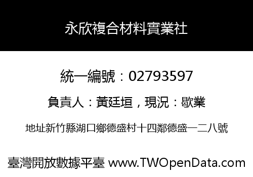 永欣複合材料實業社
