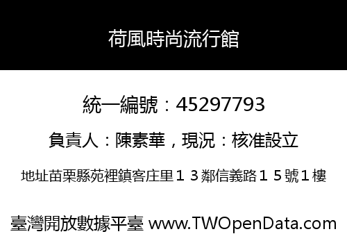 荷風時尚流行館