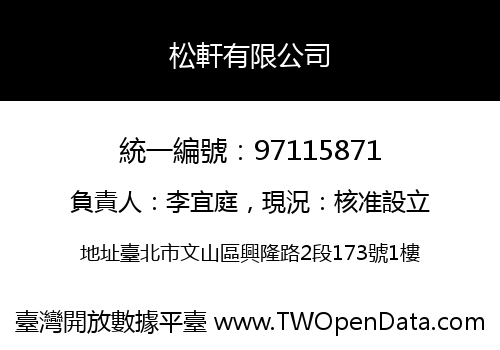 松軒有限公司