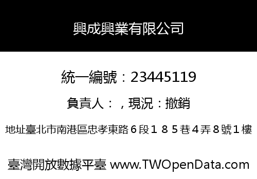興成興業有限公司