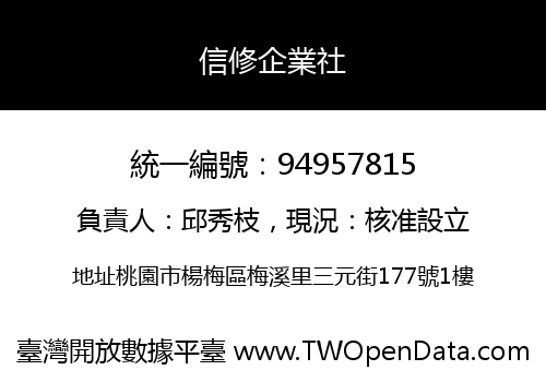 信修企業社