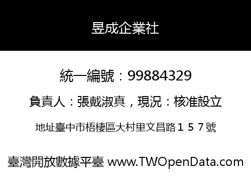 昱成企業社