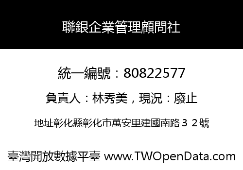 聯銀企業管理顧問社