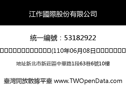 江作國際股份有限公司