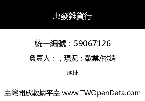 惠發雜貨行