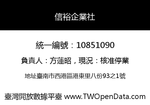 信裕企業社