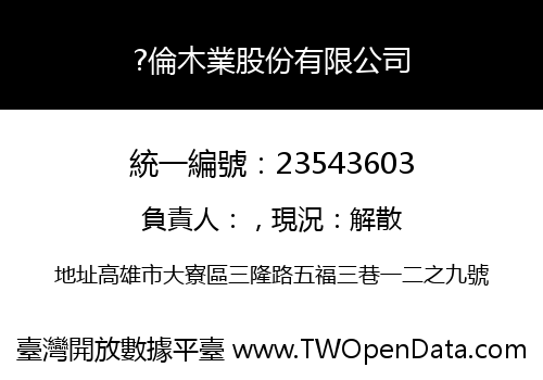?倫木業股份有限公司