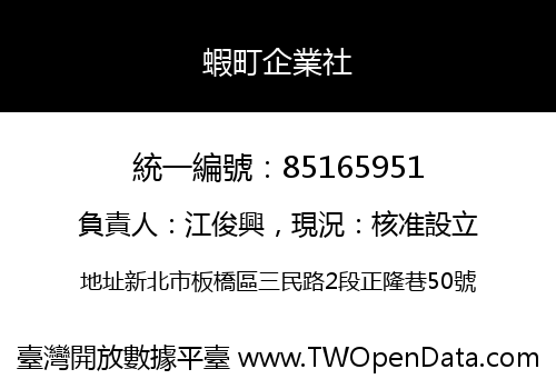 蝦町企業社