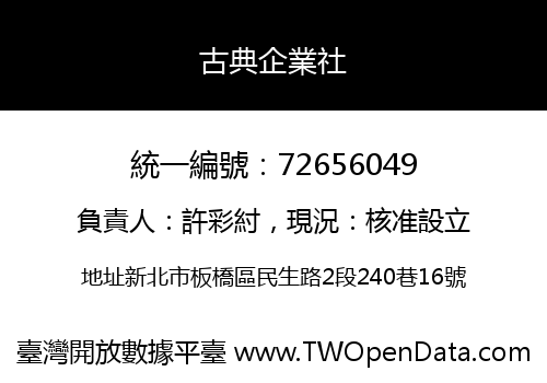 古典企業社