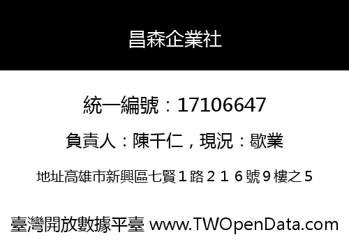 昌森企業社