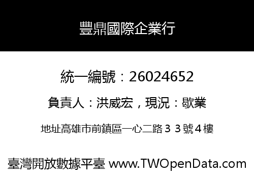 豐鼎國際企業行